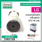 ขาสปริงมอเตอร์ปั่นแห้ง เครื่องซักผ้า LG รุ่น WP-1050,1350,1400,1450,1500,1550,1650  (ขายแยก 1 ชิ้น) (No.3180708)