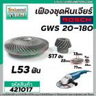 เฟืองชุดหินเจียร BOSCH GWS 20-180  ( เฟืองใหญ่ + เล็ก ) ( สินค้าเกรด A เหล็กแกร่งเต็ม 100% )  #421017