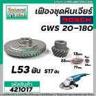 เฟืองชุดหินเจียร BOSCH GWS 20-180  ( เฟืองใหญ่ + เล็ก ) ( สินค้าเกรด A เหล็กแกร่งเต็ม 100% )  #421017