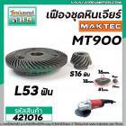 เฟืองหินเจียร MAKTEC MT900 , MT901 , MT902 , MT903  /  Makita GA7020, GA9020 ( เฟืองใหญ่ + เล็ก ) #421016