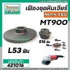 เฟืองหินเจียร MAKTEC MT900 , MT901 , MT902 , MT903  /  Makita GA7020, GA9020 ( เฟืองใหญ่ + เล็ก ) #421016