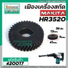 เฟืองสว่านโรตารี่ MAKITA HR3520 ( 36 ฟัน โต 41 mm. ) # 420017