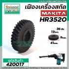 เฟืองสว่านโรตารี่ MAKITA HR3520 ( 36 ฟัน โต 41 mm. ) # 420017