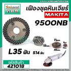 เฟืองชุดหินเจียร MAKITA รุ่น 9500NB ( รูแบบเตเปอร์) (ชุดเล็ก+ใหญ่) #421018