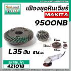 เฟืองชุดหินเจียร MAKITA รุ่น 9500NB ( รูแบบเตเปอร์) (ชุดเล็ก+ใหญ่) #421018