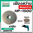 เฟืองสว่าน MAKITA HP1500  ( * แท้ * ) ( 41 ฟัน )  #422017A