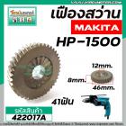 เฟืองสว่าน MAKITA HP1500  ( * แท้ * ) ( 41 ฟัน )  #422017A