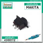 สวิทซ์หินเจียรรู และเครื่องขัด MAKITA  รุ่น  906 , 902  , BO4510 , BO4540 , 8419B , 9207  #4300172