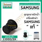 ชุดลูกยางปิดน้ำทิ้งเครื่องซักผ้า SAMSUNG 8 - 10.5 Kg. : WT10J7 , WT12J7 , WT13J7 ใช้ได้หลายรุ่น ( ลูกยาง + แกนดึง + สปริ