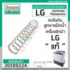 สปริงดันลูกยางปิดน้ำทิ้ง LG ( แท้ ) ใช้ได้กับ Samsung , Panasonic , และทั่วไป  ขนาด 21 mm. x 109-110 mm. #3050022A