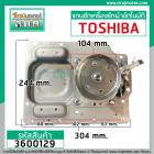 แกนซัก ( ชุดเกียร์ ) เครื่องซักผ้า TOSHIBA รุ่น AW-8990ST , AW-9000ST ,AW-9001ST , AW-1190AT , ใช้ได้หลายรุ่น #3600129