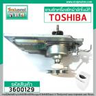 แกนซัก ( ชุดเกียร์ ) เครื่องซักผ้า TOSHIBA รุ่น AW-8990ST , AW-9000ST ,AW-9001ST , AW-1190AT , ใช้ได้หลายรุ่น #3600129