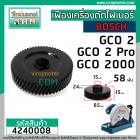 เฟืองเครื่องตัดไฟเบอร์ BOSCH รุ่น GCO 2 , GCO 2 Pro , GCO 2000 ( ใช้ตัวเดียวกัน )   ** Premium Grade A ** #4240008