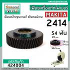 เฟืองเครื่องตัดเหล็ก ไฟเบอร์ MAKITA รุ่น 2414 , 2412N  ( 54 ฟัน โต 56.5 mm. )  ** Premium Grade A **  #424004