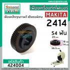 เฟืองเครื่องตัดเหล็ก ไฟเบอร์ MAKITA รุ่น 2414 , 2412N  ( 54 ฟัน โต 56.5 mm. )  ** Premium Grade A **  #424004