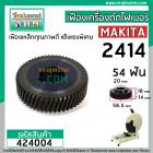 เฟืองเครื่องตัดเหล็ก ไฟเบอร์ MAKITA รุ่น 2414 , 2412N  ( 54 ฟัน โต 56.5 mm. )  ** Premium Grade A **  #424004