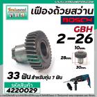 เฟืองถ้วยสว่านโรตารี่ BOSCH GBH 2-26DRE, DE, DFR, E ( 33 ฟัน ) ( ทุกรหัสต่อท้าย ) ( ใช้ตัวเดียกวัน ) #4220029