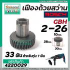 เฟืองถ้วยสว่านโรตารี่ BOSCH GBH 2-26DRE, DE, DFR, E ( 33 ฟัน ) ( ทุกรหัสต่อท้าย ) ( ใช้ตัวเดียกวัน ) #4220029