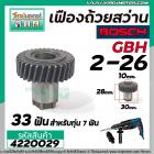 เฟืองถ้วยสว่านโรตารี่ BOSCH GBH 2-26DRE, DE, DFR, E ( 33 ฟัน ) ( ทุกรหัสต่อท้าย ) ( ใช้ตัวเดียกวัน ) #4220029