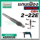 แกนเฟืองสว่านโรตารี่ BOSCH GBH 2-22E ,GBH 2-22RE , GBH 2-23E  No.24 #4220035