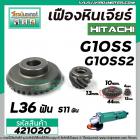 เฟืองหินเจียร HITACHI รุ่น G10SS , G10SS2 *** เหล็กแกร่งเต็ม 100%  ***  ( ใช้ตัวเดียวกัน )  #421020