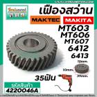 เฟืองสว่าน MAKTEC /  MAKITA  ( ** แท้ **)  MT603 , MT606 , MT607 ,6412, 6413 ( 35 ฟัน )  #4220046A