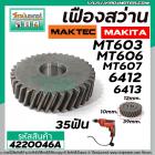 เฟืองสว่าน MAKTEC /  MAKITA  ( ** แท้ **)  MT603 , MT606 , MT607 ,6412, 6413 ( 35 ฟัน )  #4220046A