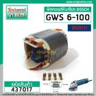 ฟิลคอยล์ หินเจียร BOSCH GWS 5-100, GWS 6-100, GWS 8-100 ,GWS 060, GGS 5000L ( ทองแเดงแท้ )  #437017