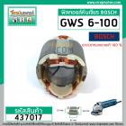 ฟิลคอยล์ หินเจียร BOSCH GWS 5-100, GWS 6-100, GWS 8-100 ,GWS 060, GGS 5000L ( ทองแเดงแท้ )  #437017