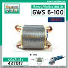 ฟิลคอยล์ หินเจียร BOSCH GWS 5-100, GWS 6-100, GWS 8-100 ,GWS 060, GGS 5000L ( ทองแเดงแท้ )  #437017