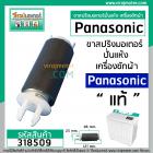 ขามอเตอร์ ( ขาสปริง ) เครื่องซักผ้า Panasonic (แท้) (แบบขายาว 121 mm.หัวเขี้ยว - ท้ายศร ) #AXW034J-0FM10 #318509