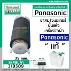 ขามอเตอร์ ( ขาสปริง ) เครื่องซักผ้า Panasonic (แท้) (แบบขายาว 121 mm.หัวเขี้ยว - ท้ายศร ) #AXW034J-0FM10 #318509