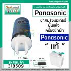 ขามอเตอร์ ( ขาสปริง ) เครื่องซักผ้า Panasonic (แท้) (แบบขายาว 121 mm.หัวเขี้ยว - ท้ายศร ) #AXW034J-0FM10 #318509