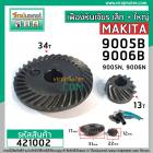 เฟืองชุดหินเจียร MAKITA 9005B , 9006B , 9005N , 9006N ( ใช้ตัวเดียวกัน ) ( เฟืองใหญ่ + เฟืองเล็ก ) #421002