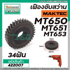 เฟืองสว่าน MAKTEC รุ่น MT650, MT651, MT652 ,  MT653  #422007