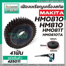 เฟืองเครื่องสกัด MAKITA HM0810, HM081T, HM0810TA ( No.23 ) #เฟืองเหล็กคุณภาพเต็ม 100%   #425011