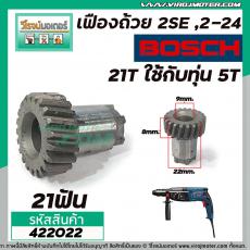 เฟืองถ้วยโรตารี่ BOSCH GBH 2SE , GBH 2-24 ( ใช้ตัวเดียกวัน )  (21 ฟัน ใช้กับทุ่น 5 ฟัน ) #422022