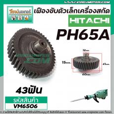 เฟืองเครื่องสกัด HITACHI รุ่น PH65A ( ตัวเล็ก )  ( ฮิตาชิ )  No.23  #เฟืองเหล็กคุณภาพเต็ม 100%  #VM6506