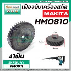 เครื่องเฟืองสกัด MAKITA HM0810, HM081T, HM0810TA  #เฟืองเหล็กคุณภาพเต็ม 100%   #VM0811