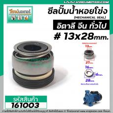 ซีลปั้มน้ำหอยโข่ง อิตาลี จีน ARNO  #13 x 28 mm. ( แมคคานิคอล ซีล) #mechanical seal pump #161003