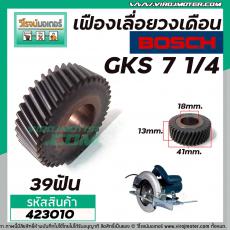 เฟืองเลื่อยวงเดือน BOSCH GKS 7-1/4 เฟืองเหล็กคุณภาพเต็ม 100%  #423010