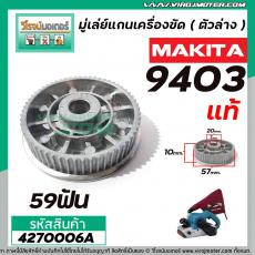 มู่เล่ย์สายพานเครื่องขัด MAKITA ( แท้ )  รุ่น 9403  No.38 ( ตัวใหญ่ ตัวล่าง ) #4270006A