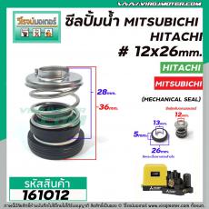 ซีลปั๊มน้ำอัตโนมัติ Mitsubishi , Hitachi #12 x 26 mm. ( แมคคานิคอล ซีล) #mechanical seal pump #161012