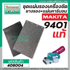 ชุดแผ่นรองเครื่องขัด MAKITA (แท้)  9401 ( MT940, MT941, 9403 DIY ทดแทนกันได้) (แผ่นคาร์บอนพร้อมแถมยางรอง) #408004