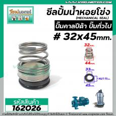 ซีลปั้มน้ำหอยโข่ง คาลปีด้า ( ก้นหอย )  #32 x 45 mm. ( แมคคานิคอล ซีล) #mechanical seal pump #162026