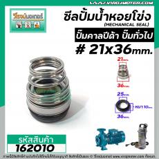 ซีลปั๊มน้ำหอยโข่ง คาลปีด้า ( ก้นหอย )  #21 x 36 mm. ( แมคคานิคอล ซีล) #Calpeda #mechanical seal pump #162010