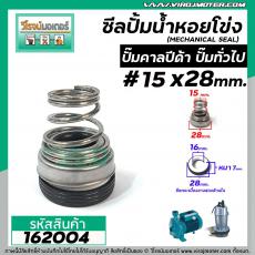 ซีลปั๊มน้ำหอยโข่ง คาลปีด้า ( ก้นหอย )  #15 x 28 mm. ( แมคคานิคอล ซีล) #Calpeda #mechanical seal pump #162004