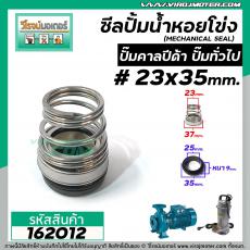 ซีลปั๊มน้ำหอยโข่ง คาลปีด้า ( ก้นหอย )  #23 x 35 mm. ( แมคคานิคอล ซีล) #mechanical seal pump #162012