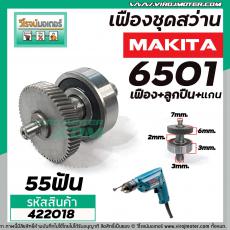 ชุดเฟืองสว่าน MAKITA รุ่น 6501 ( เฟือง+ลูกปืน+แกน) No.2 #422018