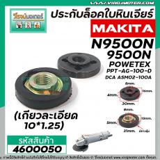 น๊อตประกับล็อคใบหินเจียร์ MAKITA N9500N,9500N,POWERTEX PPT-AG-100D,DCA ASM02-100A (เกลียวละเอียด 10 x 1.25) #4600050